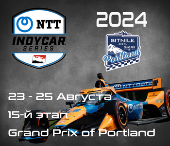 15-й этап Индикар 2024, Портленд. (IndyCar, Grand Prix of Portland) 23-25 Августа